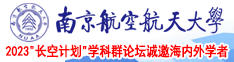 操bx无码南京航空航天大学2023“长空计划”学科群论坛诚邀海内外学者